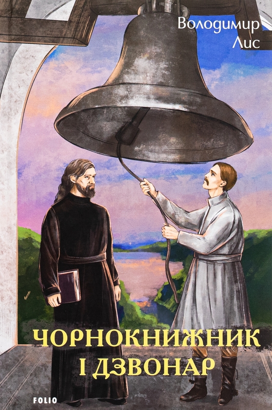 «Чорнокнижник і дзвонар» – ВОЛОДИМИР ЛИС