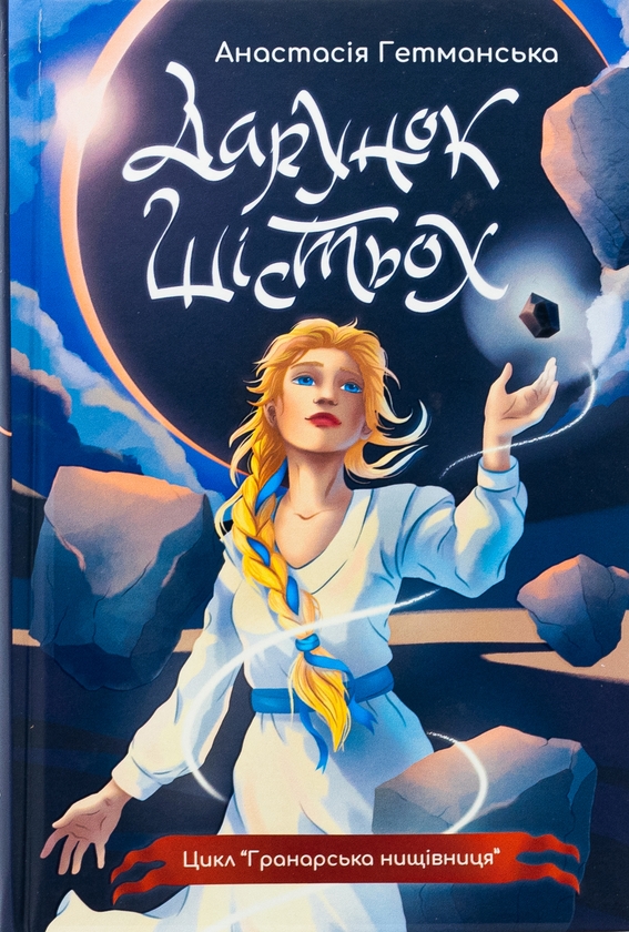 «Гранарська нищівниця. Книга 1. Дарунок шістьох» – Анастасія Гетманська