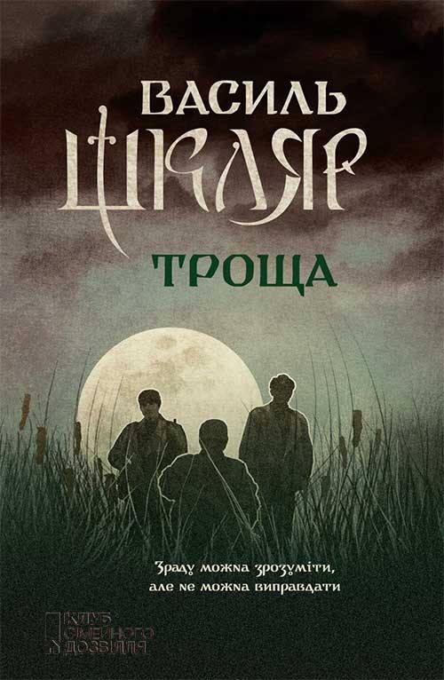«Троща» – ВАСИЛЬ ШКЛЯР