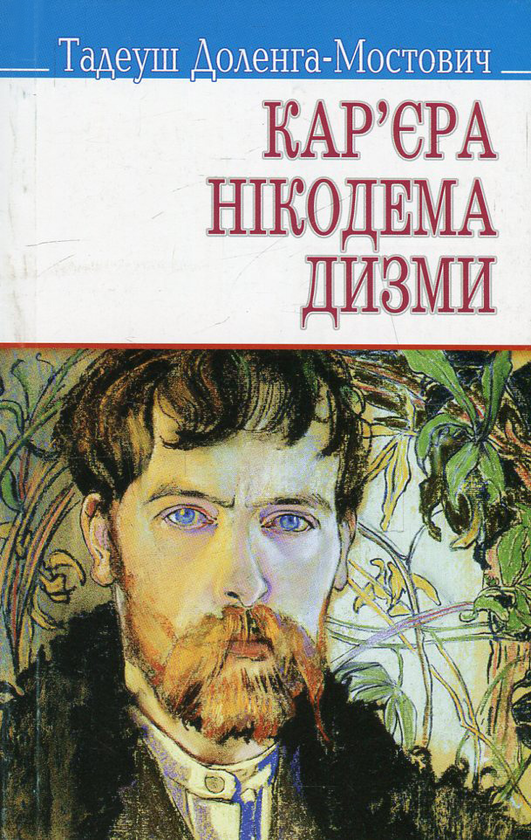 «КАР’ЄРА НІКОДЕМА ДИЗМИ» – ТАДЕУШ ДОЛЕНГА-МОСТОВИЧ