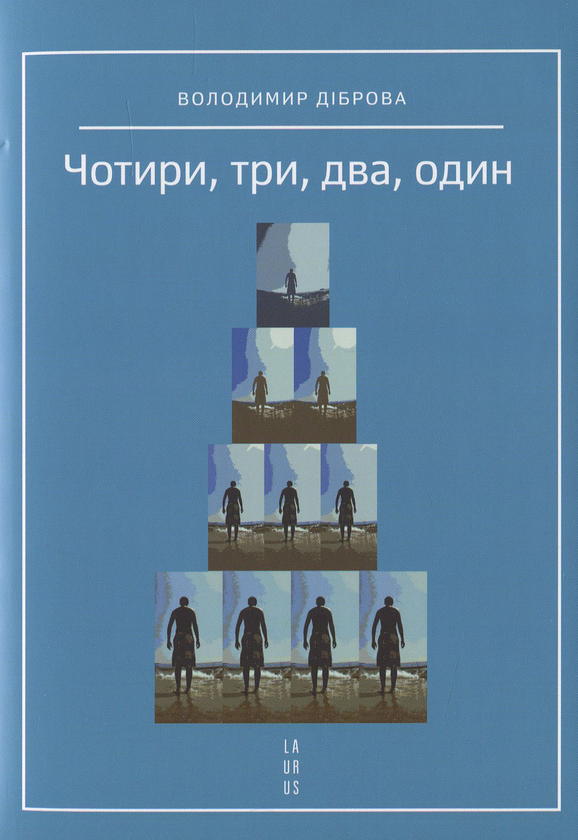 «Чотири, три, два, один» – ВОЛОДИМИР ДІБРОВА
