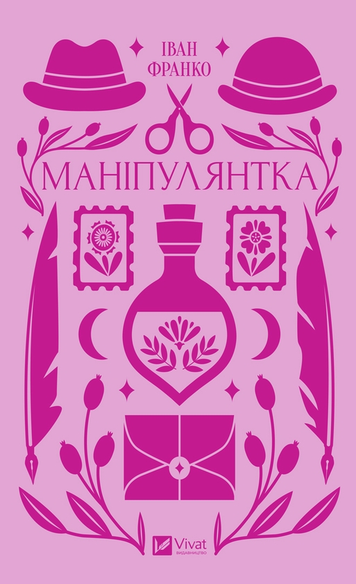 «Маніпулянтка» – ІВАН ФРАНКО