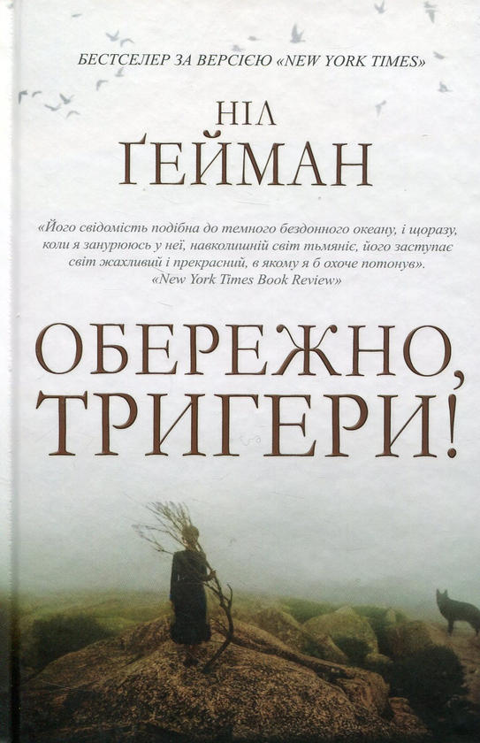 «Обережно, тригери!» – Ніл Ґейман