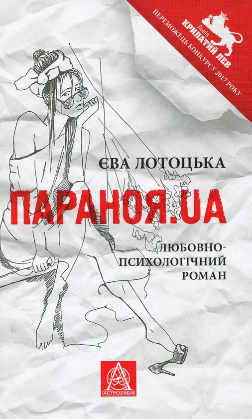 «Параноя.UA» – ЄВА ЛОТОЦЬКА