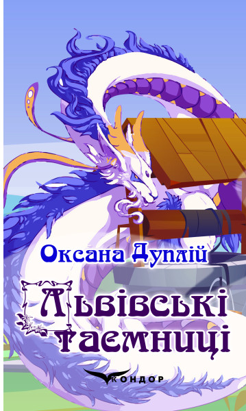 «ЛЬВІВСЬКІ ТАЄМНИЦІ» – ОКСАНА ДУПЛІЙ
