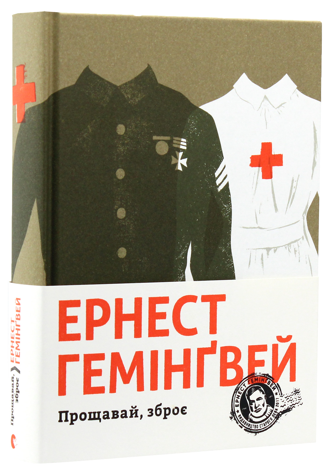 «Прощавай, зброє» – ЕРНЕСТ ГЕМІНҐВЕЙ