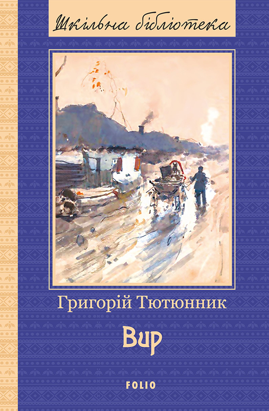 «Вир» – ГРИГОРІЙ МИХАЙЛОВИЧ ТЮТЮННИК