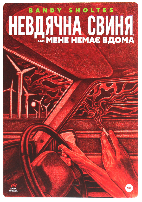 «Невдячна свиня, або Мене немає вдома» – БЕНДІ ШОЛТЕС