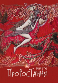 «Проростання» – ТАНЯ СТУС (ЩЕРБАЧЕНКО)