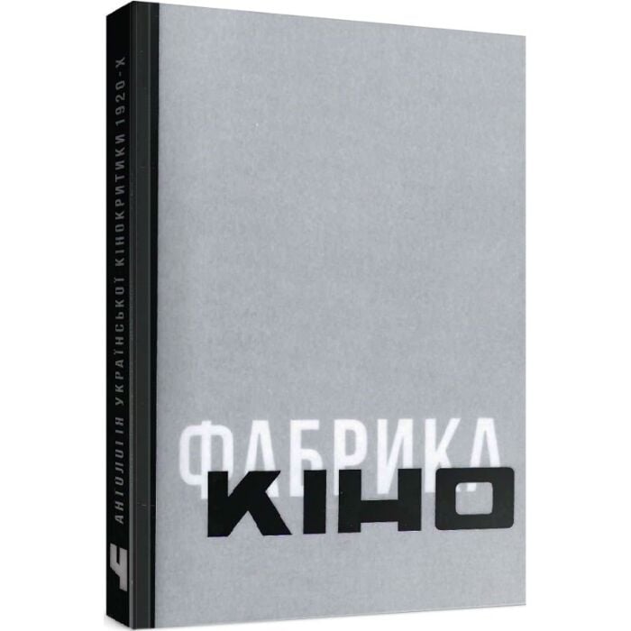 «Антологія української кінокритики 1920-х. Том 4. Кіно» – СТАНІСЛАВ МЕНЗЕЛЕВСЬКИЙ, ОЛЕКСАНДР ТЕЛЮК, ОЛЕГ КОЦАРЕВ, ВАЛЕР