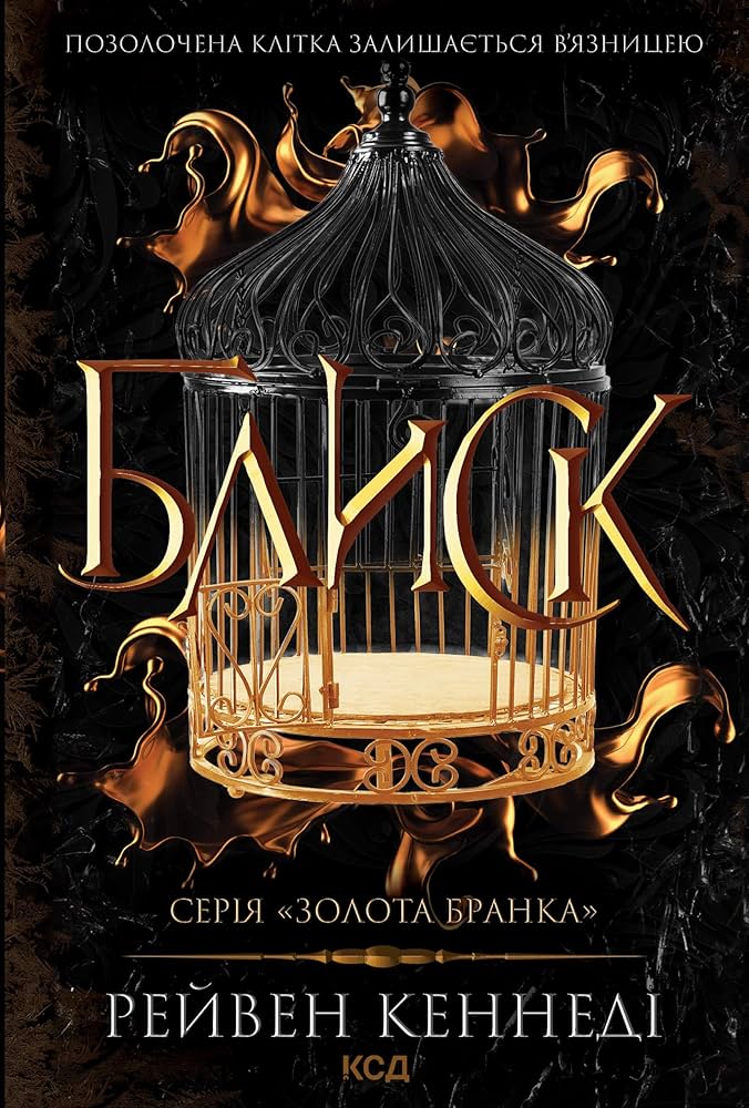 «Блиск. Книга 1 (Золота бранка)» – РЕЙВЕН КЕННЕДІ

Рейвен Кеннеді — американська письменниця, родом з Каліфорнії, яка здобула міжнародну популярність завдяки серії «The Plated Prisoner», що переповідає міф про короля Мідаса у жанрі темного фентезі з елементами романтики.