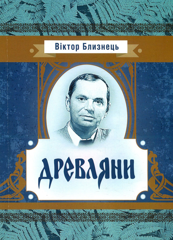 «Древляни» – ВІКТОР БЛИЗНЕЦЬ