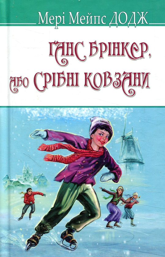 «ГАНС БРІНКЕР, АБО СРІБНІ КОВЗАНИ» – МЕРІ МЕЙПС ДОДЖ