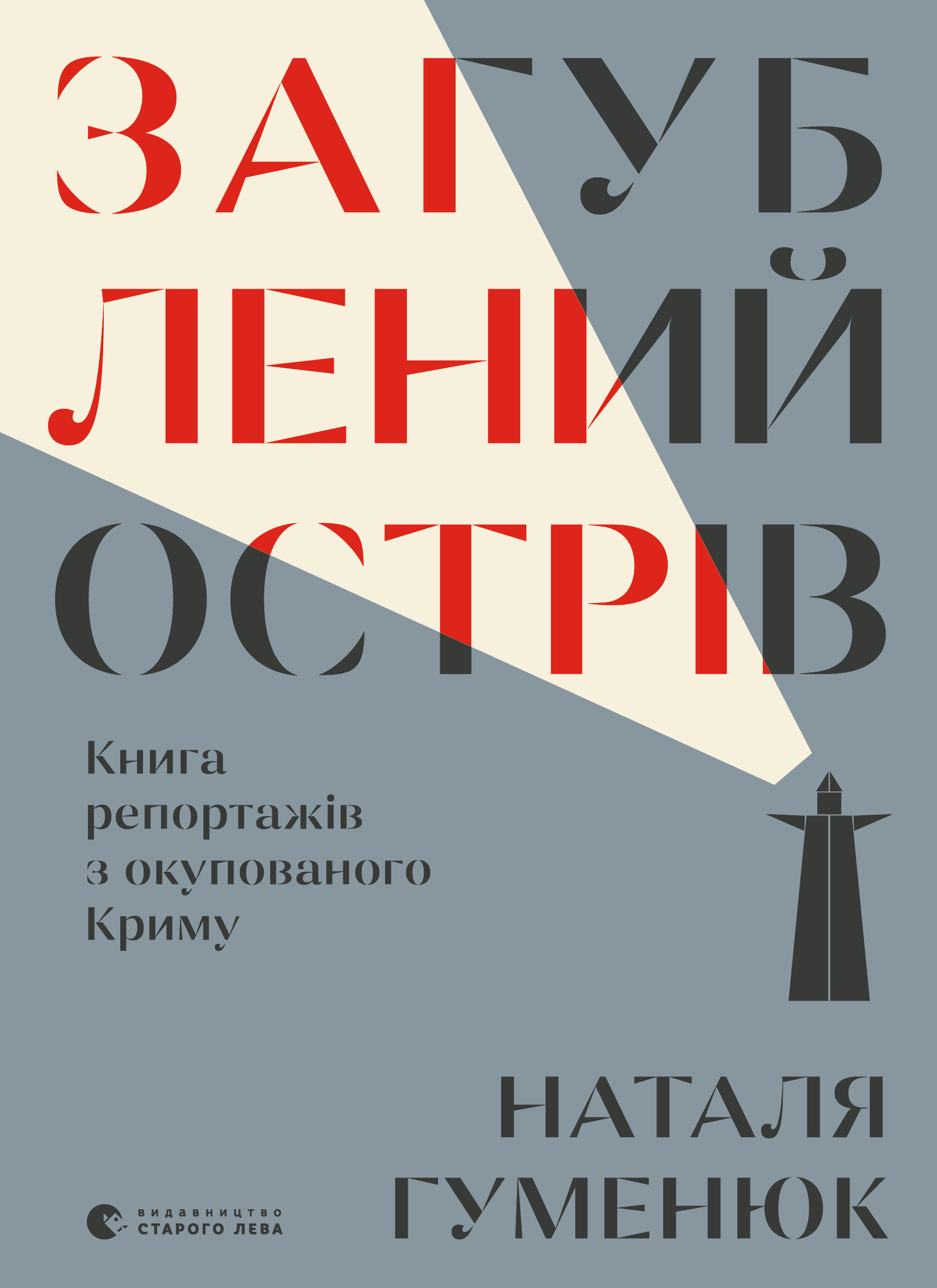 «Загублений острів. Книга репортажів з окупованого Криму» – НАТАЛЯ ГУМЕНЮК
