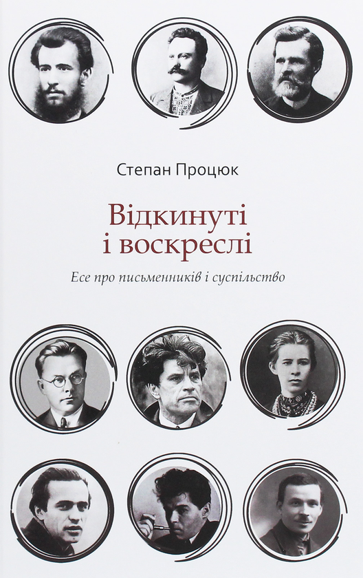 «Відкинуті і воскреслі. Есе про письменників і суспільство» – СТЕПАН ПРОЦЮК