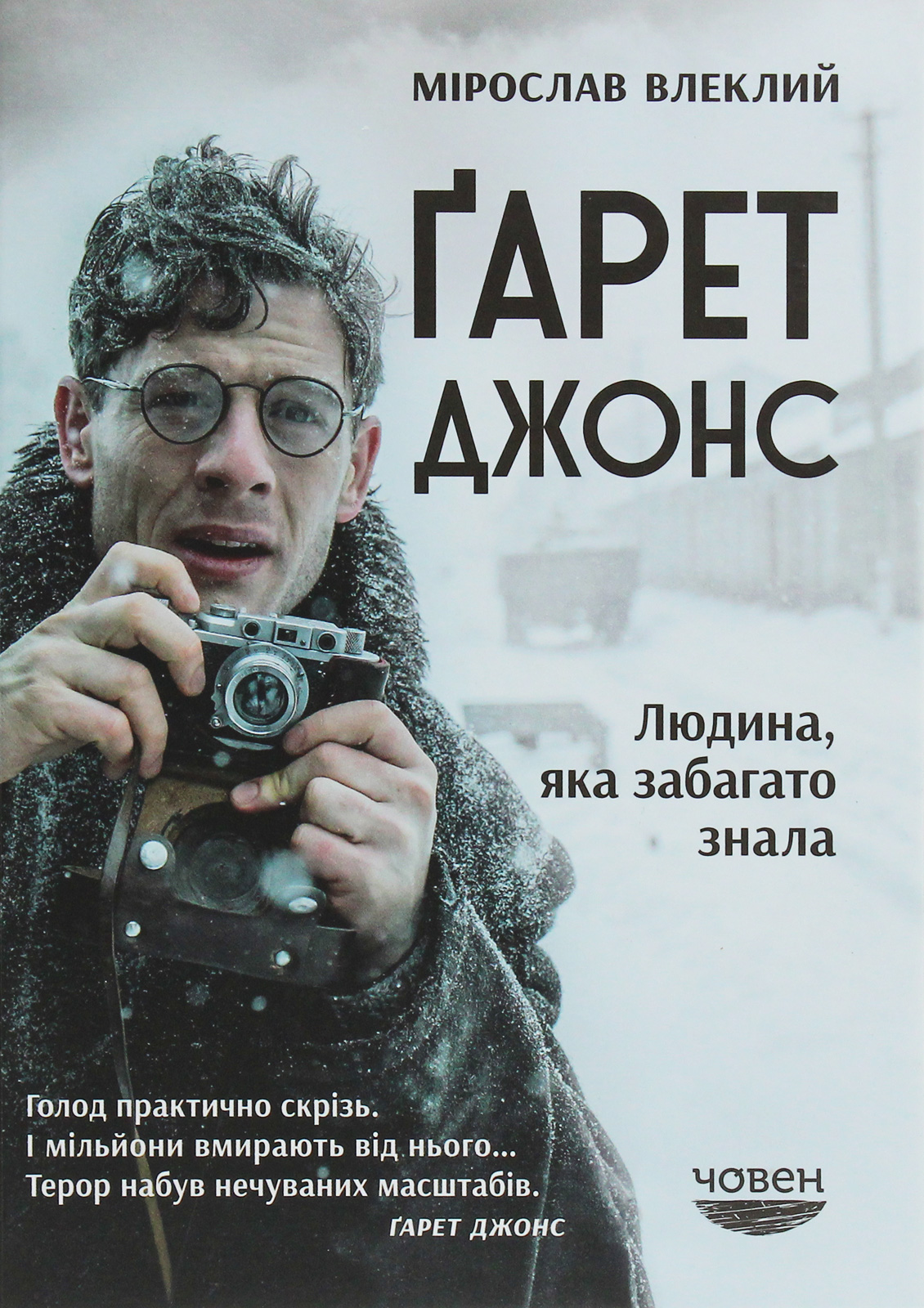 «ҐАРЕТ ДЖОНС. ЛЮДИНА, ЯКА ЗАБАГАТО ЗНАЛА» – МІРОСЛАВ ВЛЕКЛИЙ