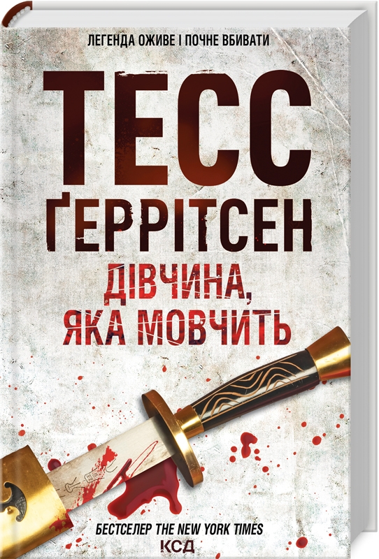 «ДІВЧИНА, ЯКА МОВЧИТЬ» – ТЕСС ҐЕРРІТСЕН