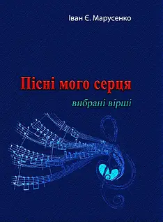 «Пісні мого серця» – ІВАН ЄВСЕЄВИЧ МАРУСЕНКО