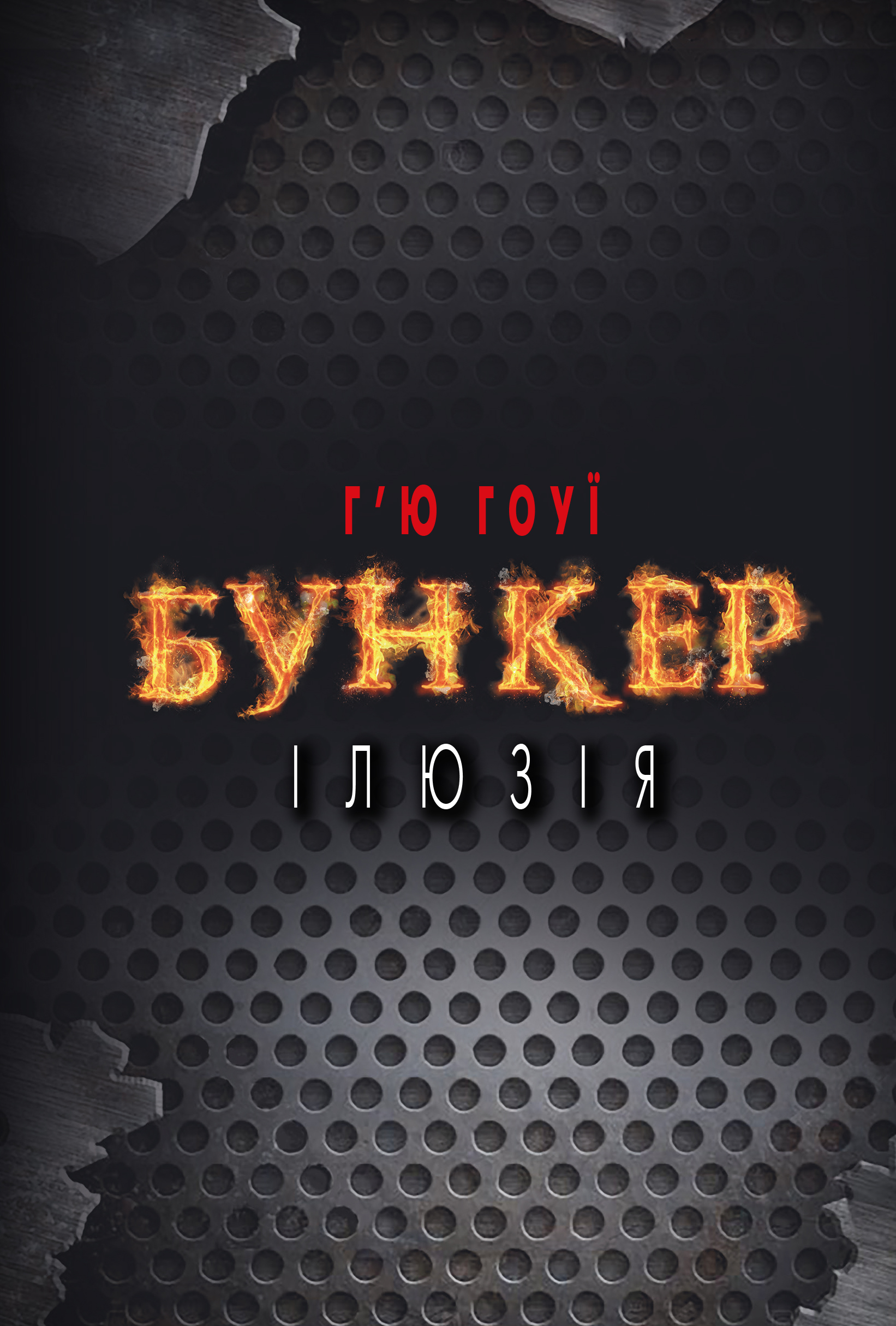 «Бункер. Ілюзія» – Г’Ю ГУЇ