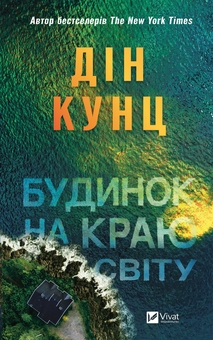 «Будинок на краю світу» – ДІН РЕЙ КУНЦ