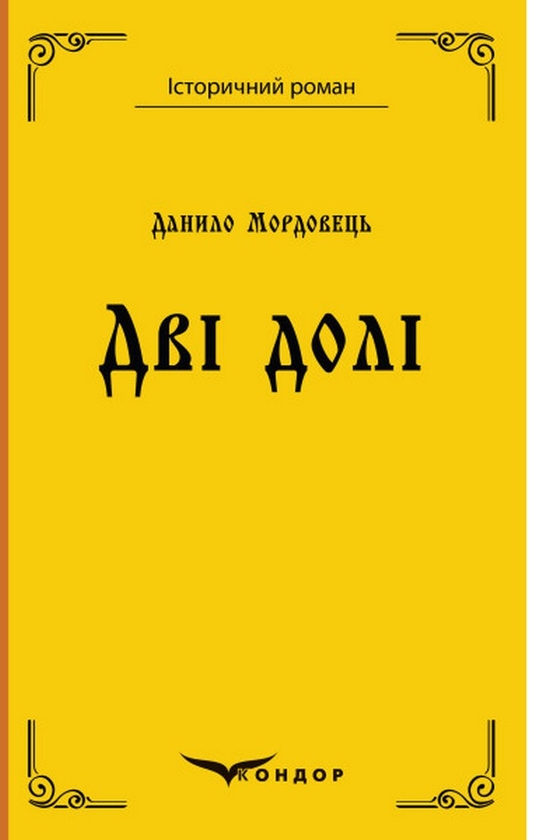«Дві долі» – Данило Мордовець