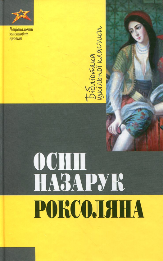 «Осип Назарук» – РОКСОЛЯНА ОСИП НАЗАРУК