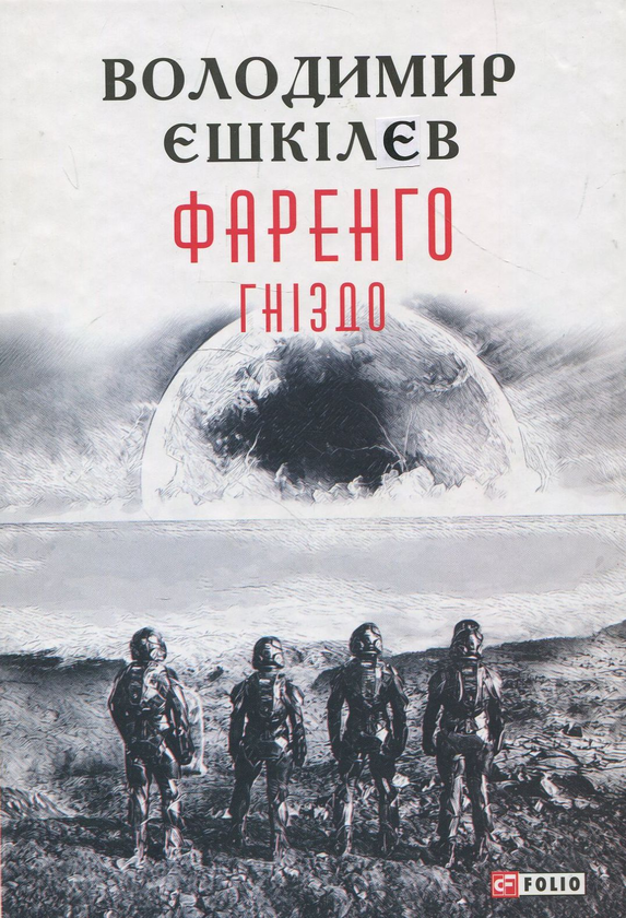 «Фаренго. Частина 2. Гніздо (Червоне та чорне)» – ВОЛОДИМИР ЄШКІЛЄВ