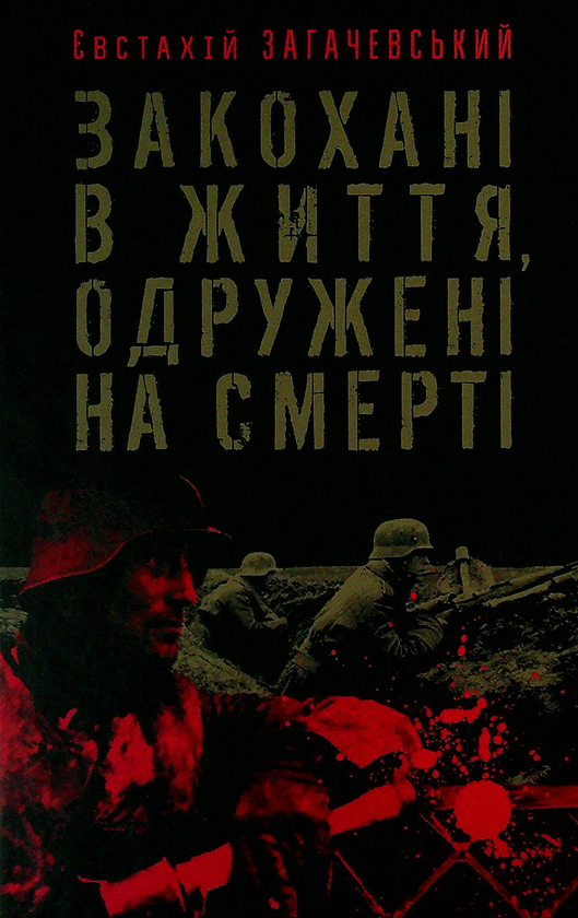 «Закохані в життя, одружені на смерті» – Євстахій Загачевський