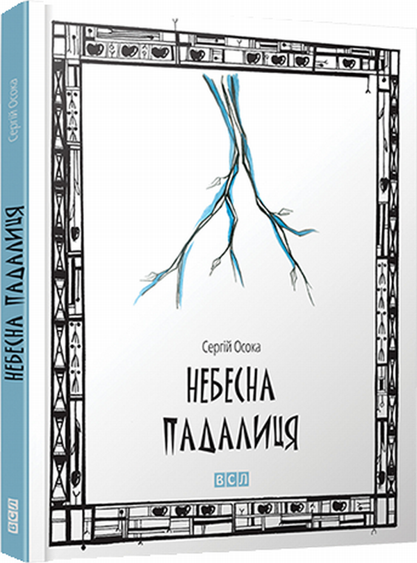 «Небесна падалиця» – СЕРГІЙ ОСОКА