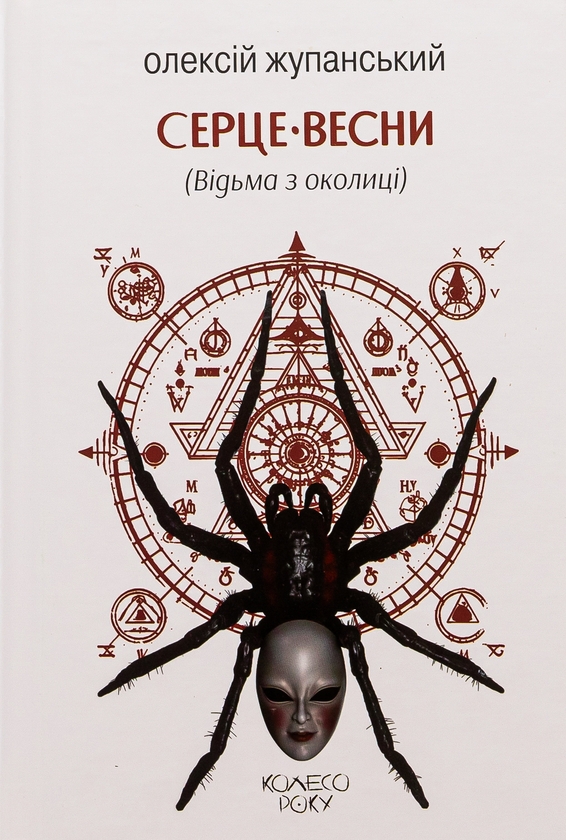 «Серце Весни (Відьма з околиці)» – ОЛЕКСІЙ ЖУПАНСЬКИЙ