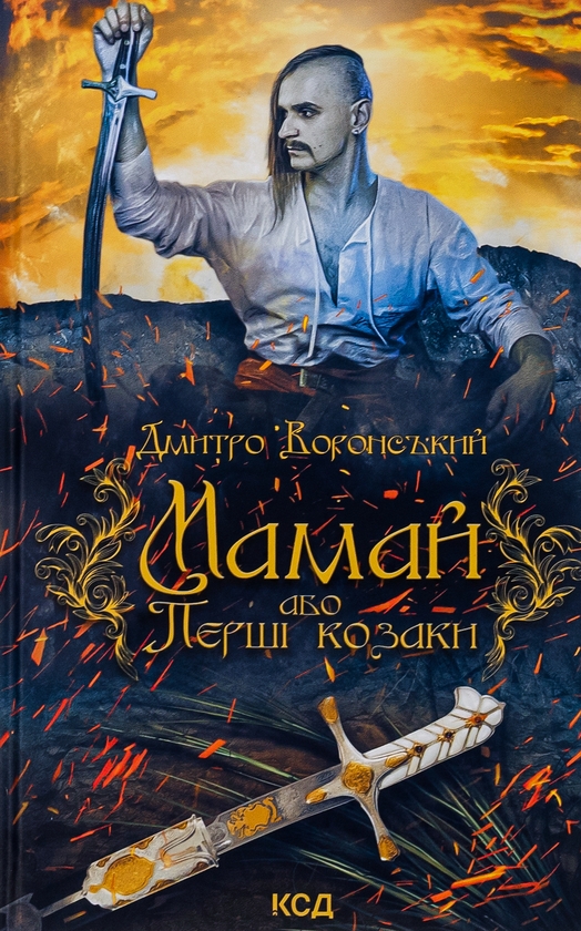 «Мамай, або Перші козаки» – ДМИТРО ВОРОНСЬКИЙ