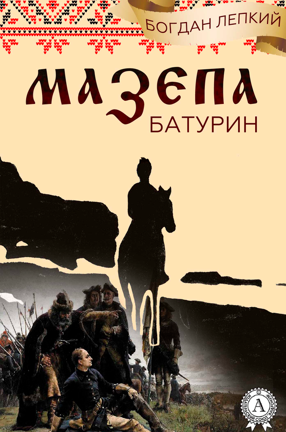 «Батурин» – Богдан Лепкий