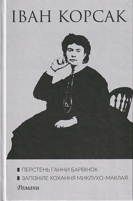 «Перстень Ганни Барвінок. Запізніле кохання Миклухо-Маклая» – ІВАН ФЕОДОСІЙОВИЧ КОРСАК