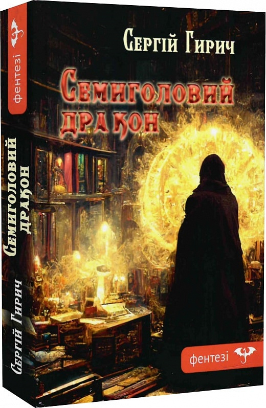 «Семиголовий дракон» – СЕРГІЙ ГИРИЧ