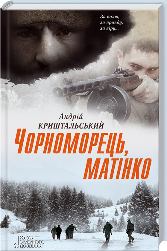 «Чорноморець, матінко» – АНДРІЙ КРИШТАЛЬСЬКИЙ