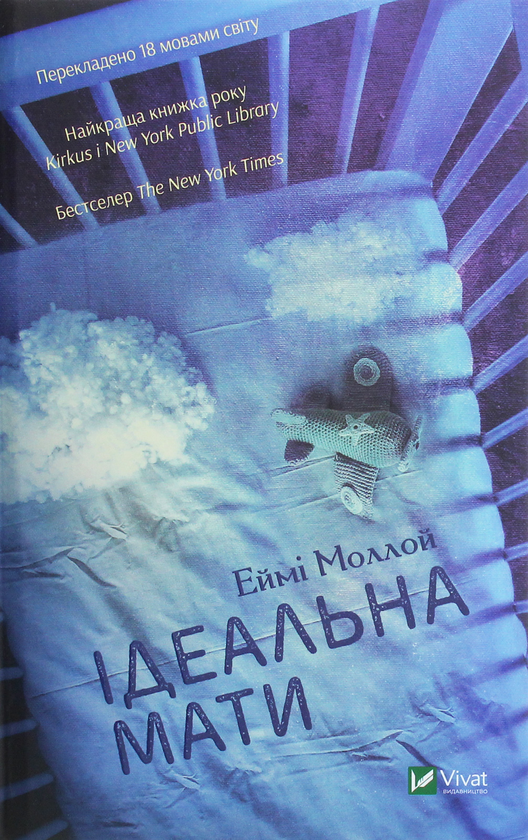 «ІДЕАЛЬНА МАТИ» – ЕЙМІ МОЛЛОЙ