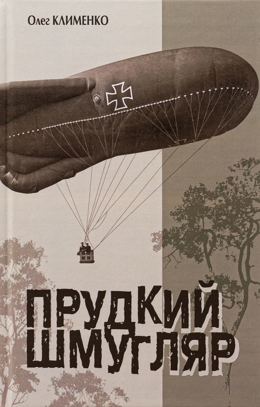 «Прудкий шмугляр» – ОЛЕГ КЛИМЕНКО