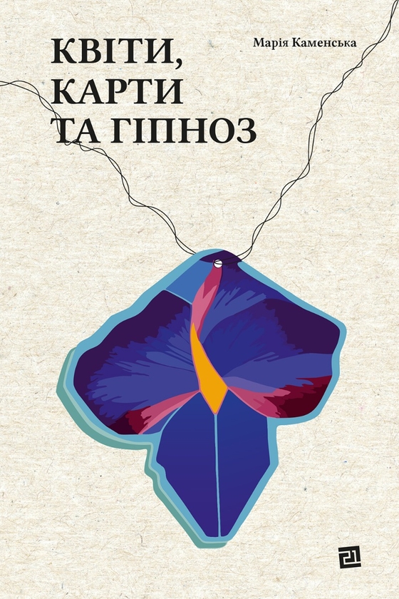 «Квіти, карти та гіпноз» – Марія Каменська