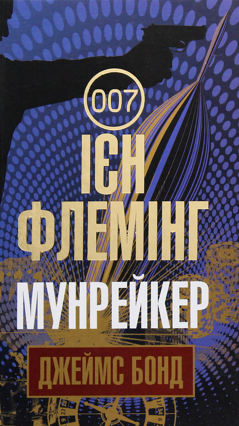 «Джеймс Бонд. Книга 3. Мунрейкер» – ІАН ФЛЕМІНГ