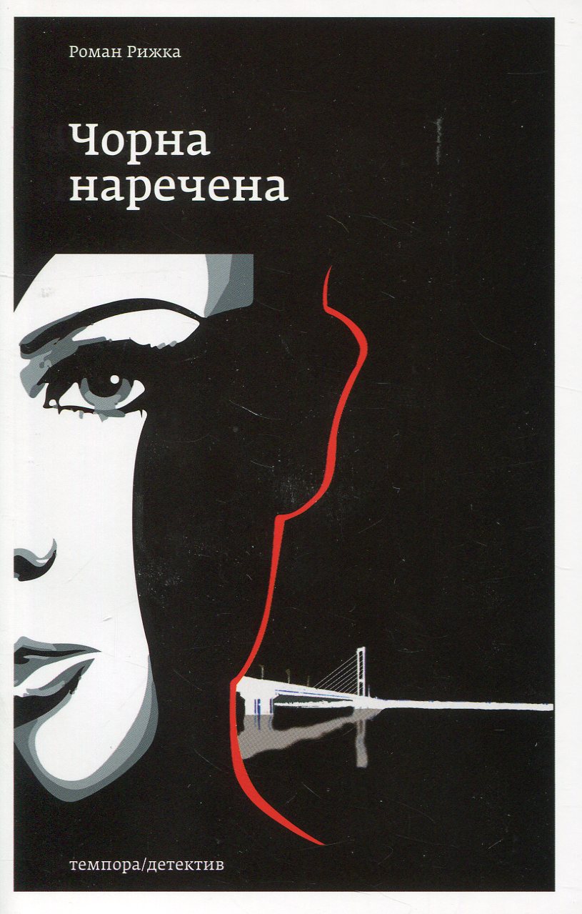 «Чорна наречена» – РОМАН РИЖКА