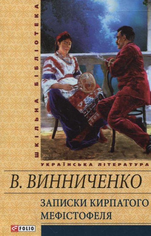 «ЗАПИСКИ КИРПАТОГО МЕФІСТОФЕЛЯ» – ВОЛОДИМИР ВИННИЧЕНКО
