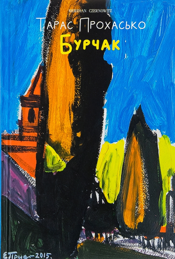 «Бурчак» – Тарас Прохасько