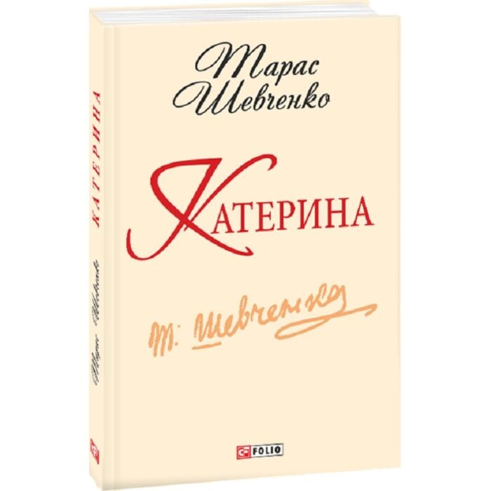 «КАТЕРИНА» – ТАРАС ГРИГОРОВИЧ ШЕВЧЕНКО