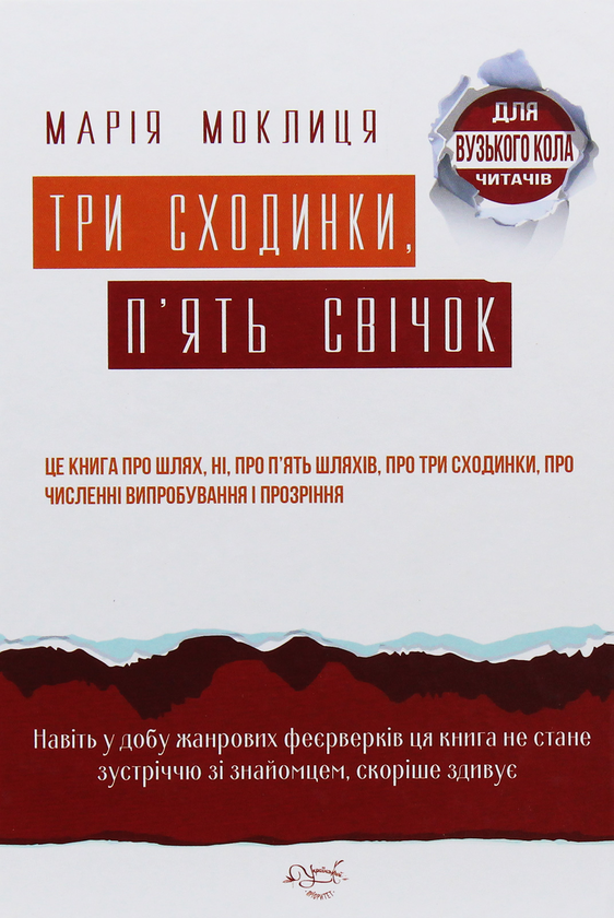 «Три сходинки, п’ять свічок» – МАРІЯ МОКЛИЦЯ