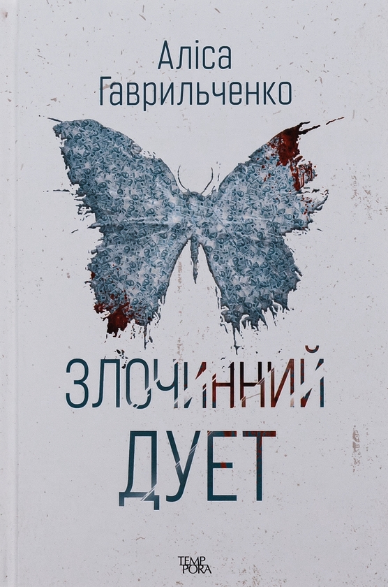 «Злочинний дует. Книга 2» – Аліса Гаврильченко