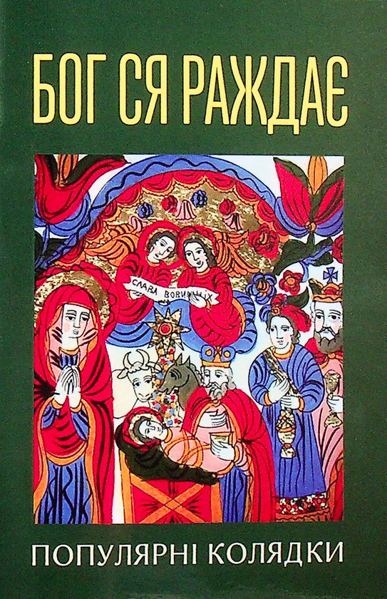 «Бог ся раждає. Популярні колядки» – ЯРИНА ТРОЯНОВСЬКА