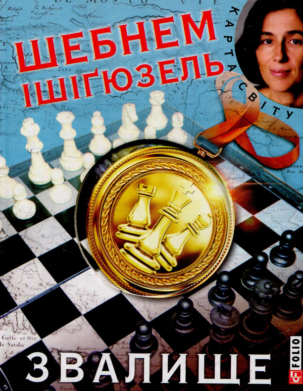«Звалище» – ШЕБНЕМ ІШІҐЮЗЕЛЬ
