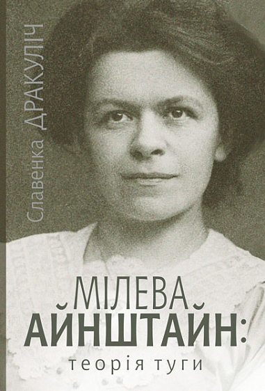 «Мілева Айнштайн: теорія туги» – Славенка Дракуліч