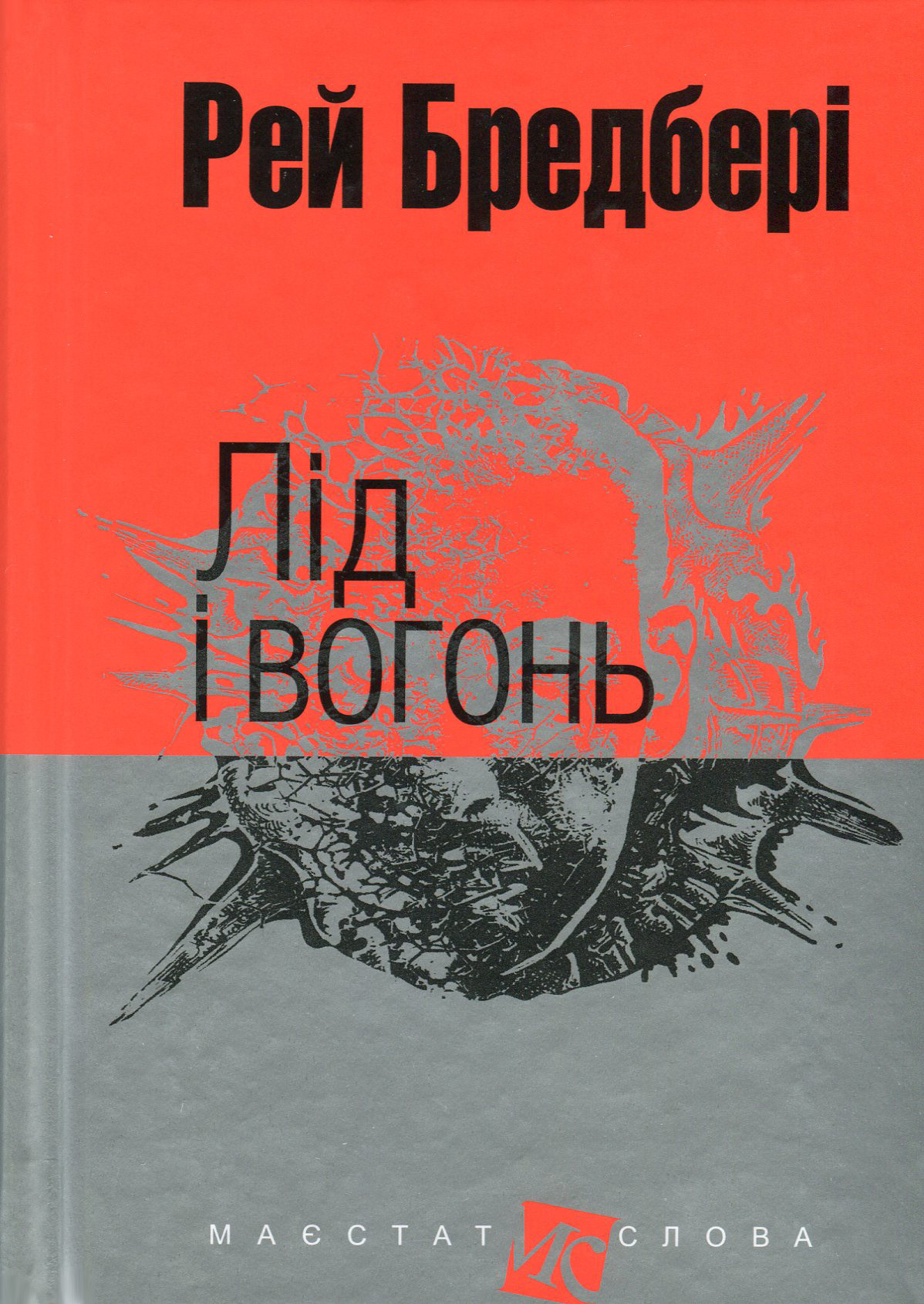 «Лід і вогонь (Маєстат слова)» – РЕЙ БРЕДБЕРІ