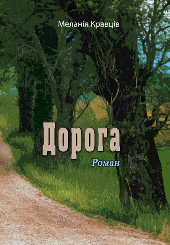 «Дорога» – МЕЛАНІЯ КРАВЦІВ